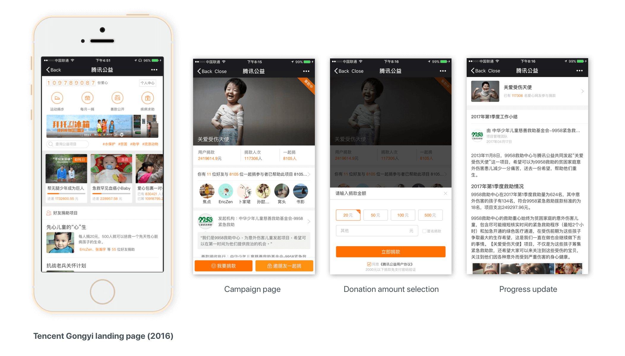 Tencent Gongyi web app screens (2016): landing page, campaign page, donation amount selection and progress update